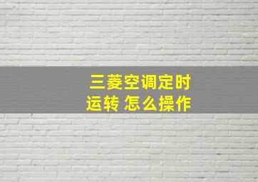 三菱空调定时运转 怎么操作